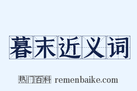 暮末近义词是什么意思的图片